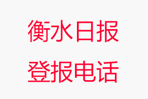 衡水日報登報電話，衡水日報登報聯系電話找我要登報網