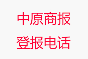 中原商報登報電話，中原商報登報聯系電話找我要登報網