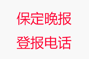 保定晚報登報電話，保定晚報登報聯系電話找我要登報網