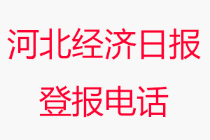 河北經濟日報登報電話，河北經濟日報登報聯系電話找我要登報網