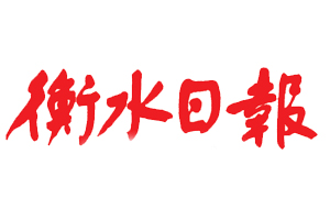 衡水日報遺失登報，登報掛失，衡水日報登報電話找我要登報網