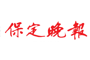 保定晚報遺失登報，登報掛失，保定晚報登報電話找我要登報網(wǎng)