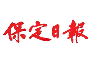 保定日報遺失登報、登報掛失_保定日報登報電話