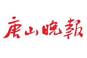 唐山晚報遺失登報，登報掛失，唐山晚報登報電話找我要登報網(wǎng)