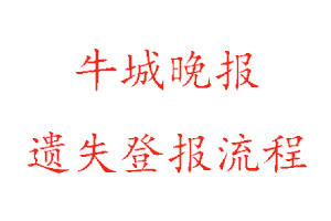 牛城晚報遺失登報流程找我要登報網