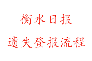 衡水日報遺失登報流程找我要登報網(wǎng)