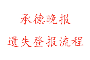 承德晚報(bào)遺失登報(bào)流程找我要登報(bào)網(wǎng)