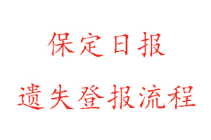 保定日報遺失登報流程找我要登報網(wǎng)