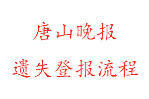 唐山晚報遺失登報流程找我要登報網