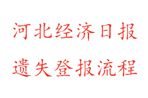 河北經濟日報遺失登報流程找我要登報網