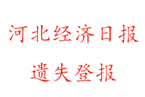 河北經(jīng)濟日報遺失登報多少錢找我要登報網(wǎng)