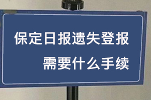 保定日報遺失登報需要什么手續(xù)找我要登報網