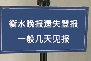 衡水晚報(bào)遺失登報(bào)一般幾天見報(bào)找我要登報(bào)網(wǎng)