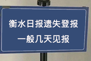 衡水日報遺失登報一般幾天見報找我要登報網