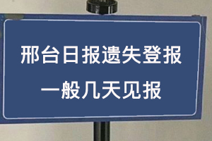 邢臺日報遺失登報一般幾天見報找我要登報網