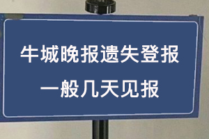 牛城晚報遺失登報一般幾天見報找我要登報網(wǎng)