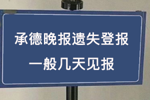 承德晚報遺失登報一般幾天見報找我要登報網