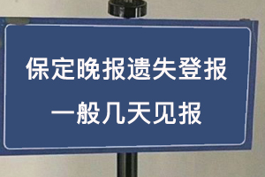 保定晚報遺失登報一般幾天見報找我要登報網