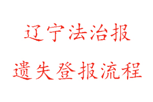 遼寧法治報遺失登報流程找我要登報網(wǎng)