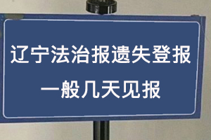 遼寧法治報遺失登報需要什么手續找我要登報網