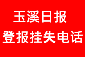 玉溪日報登報掛失，玉溪日報登報掛失電話找我要登報網