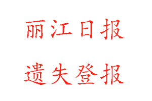 麗江日報遺失登報多少錢找我要登報網