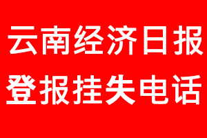 云南經濟日報登報掛失，云南經濟日報登報掛失電話找我要登報網