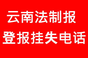 云南法制報(bào)登報(bào)掛失，云南法制報(bào)登報(bào)掛失電話找我要登報(bào)網(wǎng)