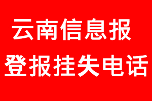 云南信息報(bào)登報(bào)掛失，云南信息報(bào)登報(bào)掛失電話找我要登報(bào)網(wǎng)