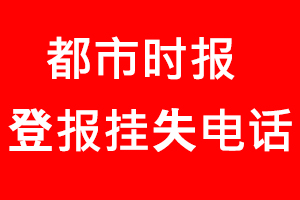 都市時報登報掛失，都市時報登報掛失電話找我要登報網