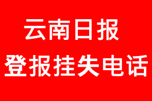 云南日報登報掛失，云南日報登報掛失電話找我要登報網