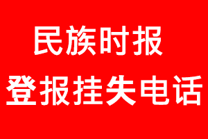 民族時報登報掛失，民族時報登報掛失電話找我要登報網(wǎng)