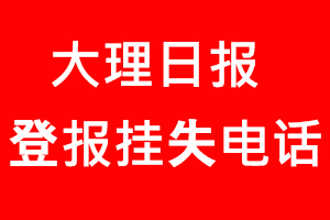 大理日報登報掛失，大理日報登報掛失電話找我要登報網