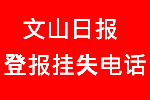 文山日?qǐng)?bào)登報(bào)掛失，文山日?qǐng)?bào)登報(bào)掛失電話找我要登報(bào)網(wǎng)