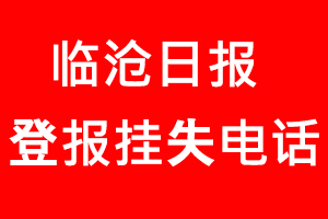 臨滄日報登報掛失，臨滄日報登報掛失電話找我要登報網