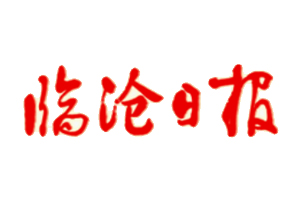 臨滄日報遺失登報，登報掛失，臨滄日報登報電話找我要登報網(wǎng)