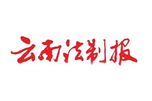 云南法制報遺失登報，登報掛失，云南法制報登報電話找我要登報網