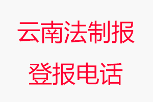 云南法制報登報電話，云南法制報登報聯系電話找我要登報網