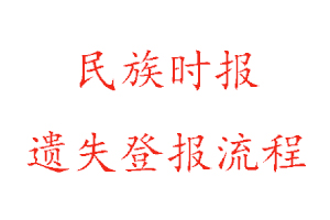 民族時報遺失登報流程找我要登報網