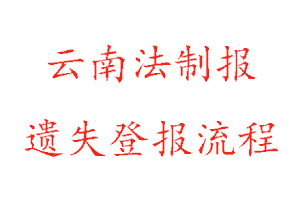 云南法制報遺失登報流程找我要登報網