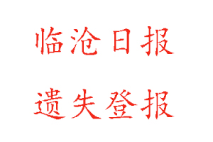 臨滄日報(bào)遺失登報(bào)多少錢找我要登報(bào)網(wǎng)