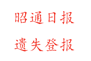 昭通日報遺失登報多少錢找我要登報網