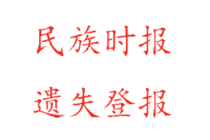 民族時報遺失登報多少錢找我要登報網