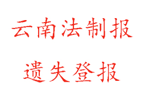 云南法制報遺失登報多少錢找我要登報網