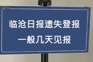 臨滄日報遺失登報一般幾天見報找我要登報網