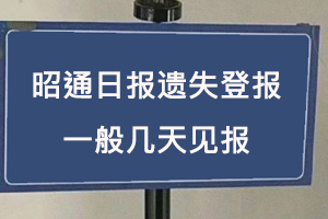 昭通日報遺失登報一般幾天見報找我要登報網(wǎng)