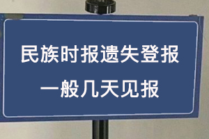 民族時報遺失登報一般幾天見報找我要登報網