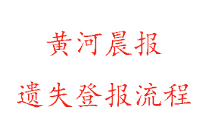 黃河晨報遺失登報流程找我要登報網