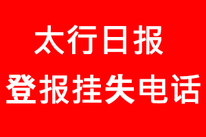 太行日報登報掛失，太行日報登報掛失電話找我要登報網