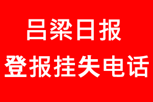 呂梁日報登報掛失，呂梁日報登報掛失電話找我要登報網(wǎng)